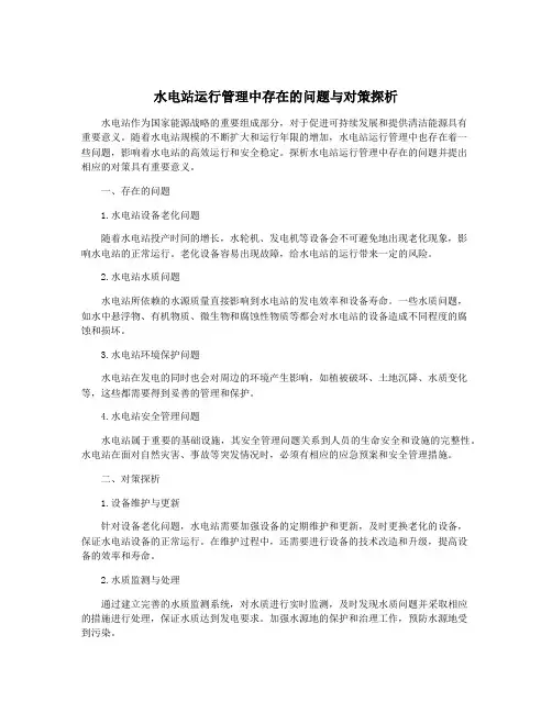 水电站运行管理中存在的问题与对策探析