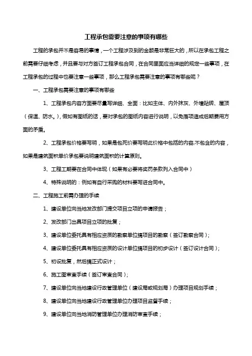 工程承包需要注意的事项有哪些