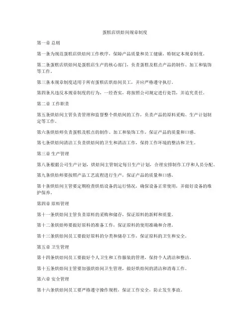 蛋糕店烘焙间规章制度