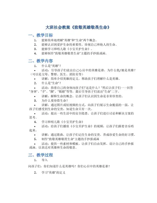 大班社会教案《致敬英雄敬畏生命》