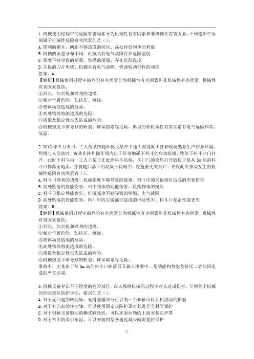 注册安全第一章 机械安全技术1第一节 机械安全基础知识