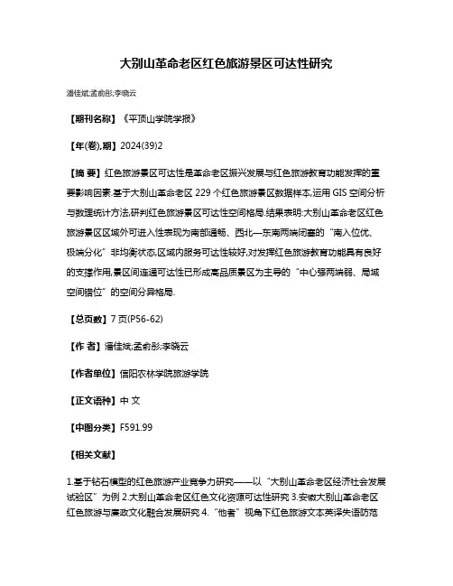 大别山革命老区红色旅游景区可达性研究