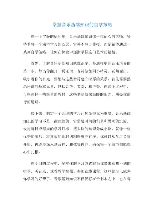 掌握音乐基础知识的自学策略