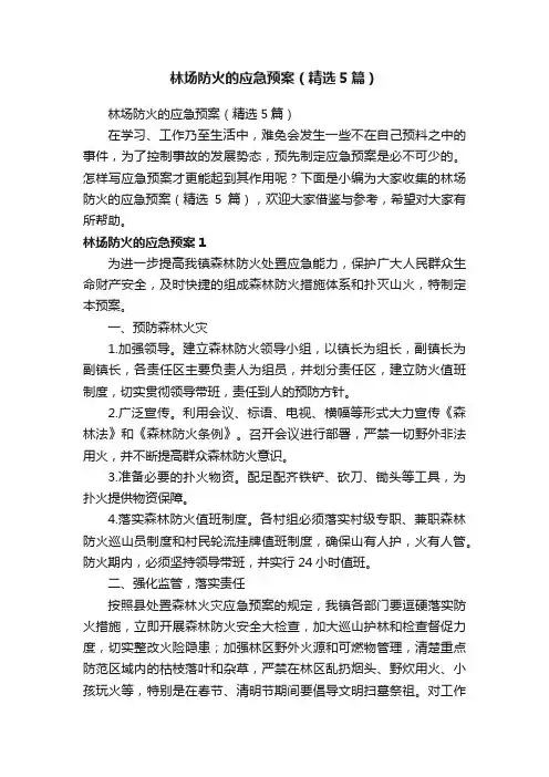 林场防火的应急预案（精选5篇）