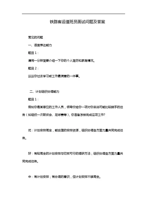 铁路客运值班员面试问题及答案