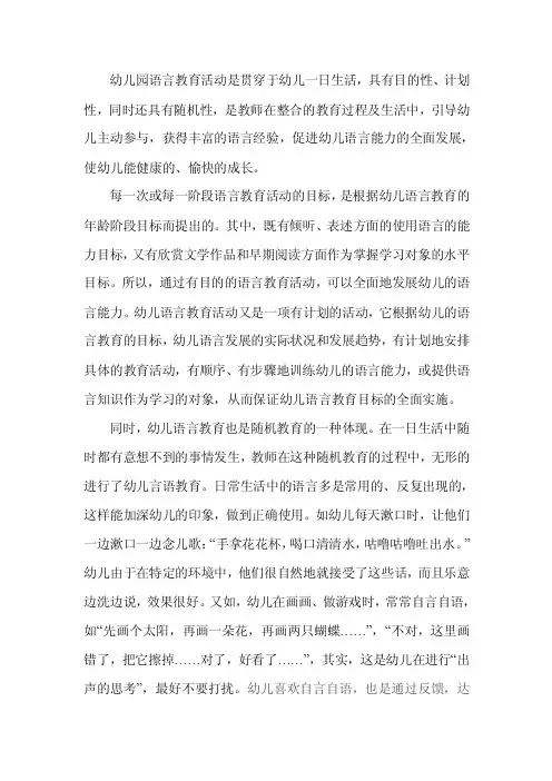 幼儿园语言教育活动是贯穿于幼儿一日生活,具有目的性