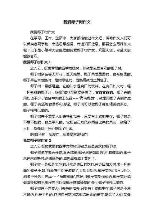 我爱椰子树作文
