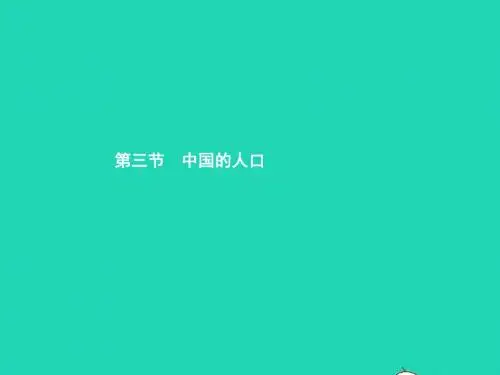 八年级地理上册1.3中国的人口课件(新版)湘教版