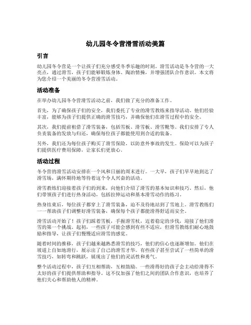 幼儿园冬令营滑雪活动美篇