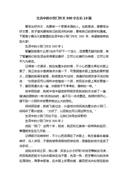 生活中的小窍门作文300字左右10篇
