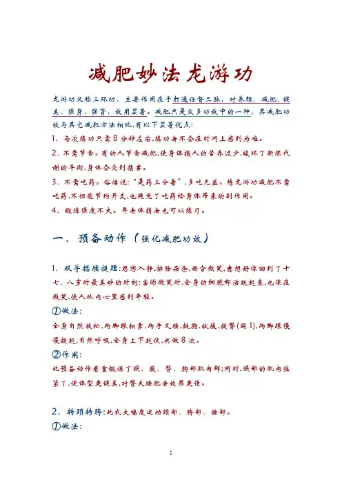 减肥妙法龙游功