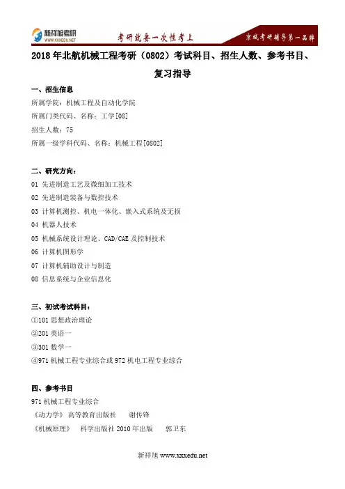2018年北航机械工程考研(0802)考试科目、招生人数、参考书目、复习指导---新祥旭考研