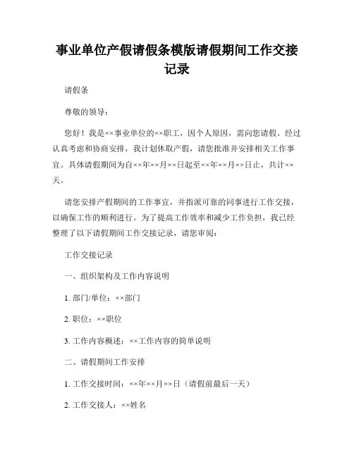 事业单位产假请假条模版请假期间工作交接记录