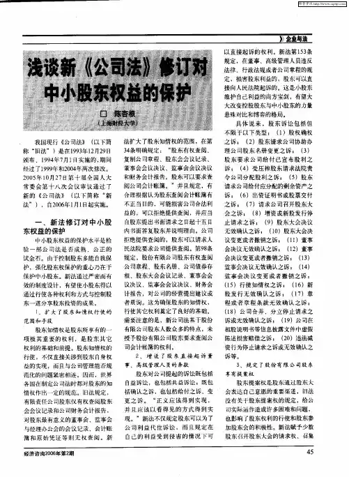 浅谈新《公司法》修订对中小股东权益的保护