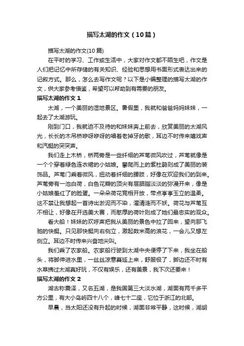 描写太湖的作文（10篇）
