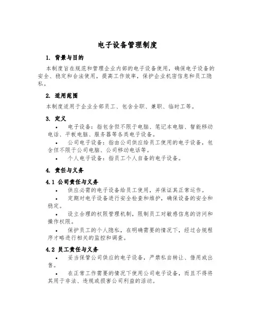 电子设备管理制度