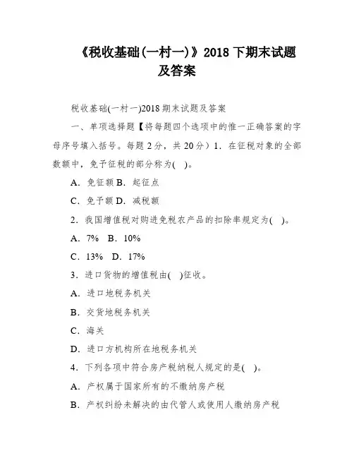 《税收基础(一村一)》2018下期末试题及答案