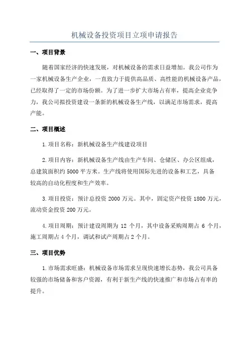 机械设备投资项目立项申请报告