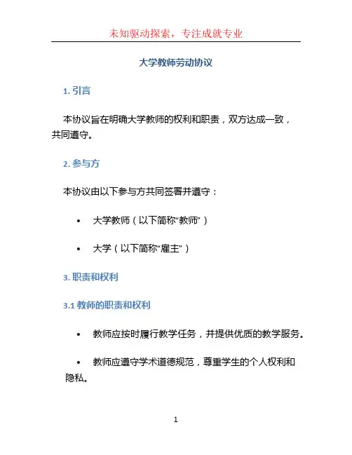 大学教师劳动协议