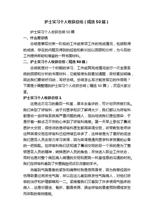 护士实习个人收获总结（精选50篇）