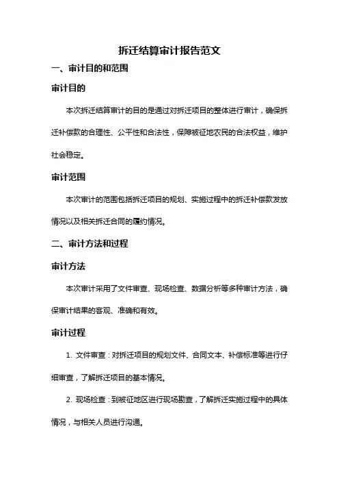 拆迁结算审计报告范文