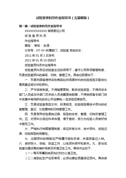 试验室资料员作业指导书（五篇模版）