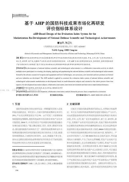 基于AHP 的国防科技成果市场化再研发评价指标体系设计