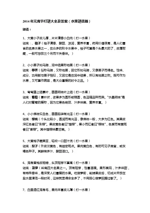 2014年元宵节灯谜大全及答案(水果谜语篇)