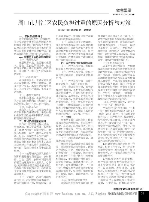 周口市川汇区农民负担过重的原因分析与对策