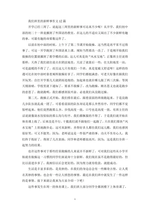 我们班里的新鲜事作文12篇(精选)
