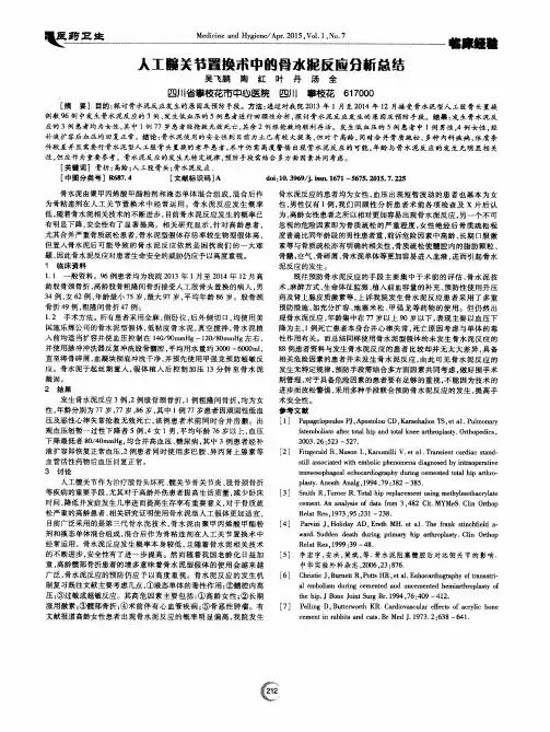 人工髋关节置换术中的骨水泥反应分析总结