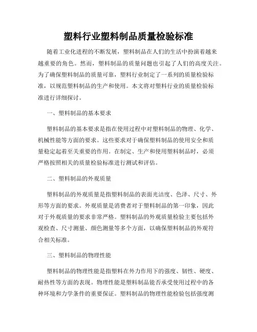 塑料行业塑料制品质量检验标准