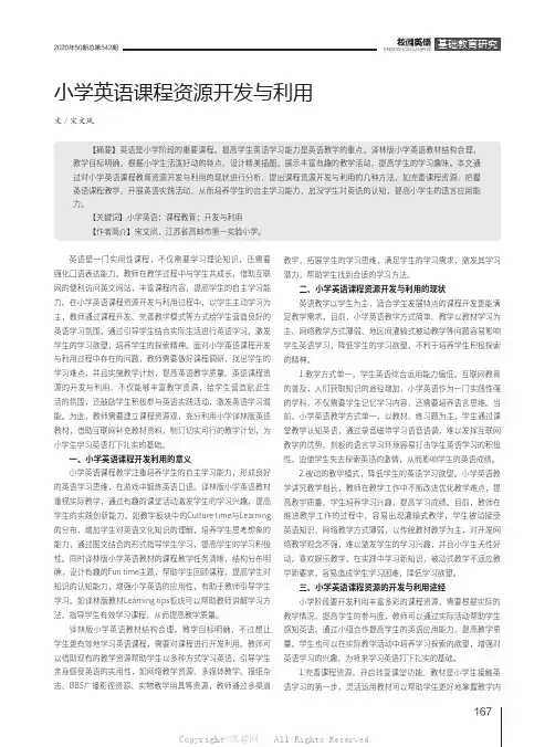 小学英语课程资源开发与利用