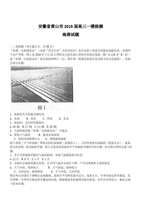 安徽省黄山市2018届高三一模检测地理试卷(含答案)