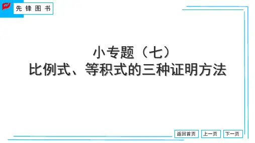 人教版初中数学九下 小专题(七) 比例式、等积式的三种证明方法