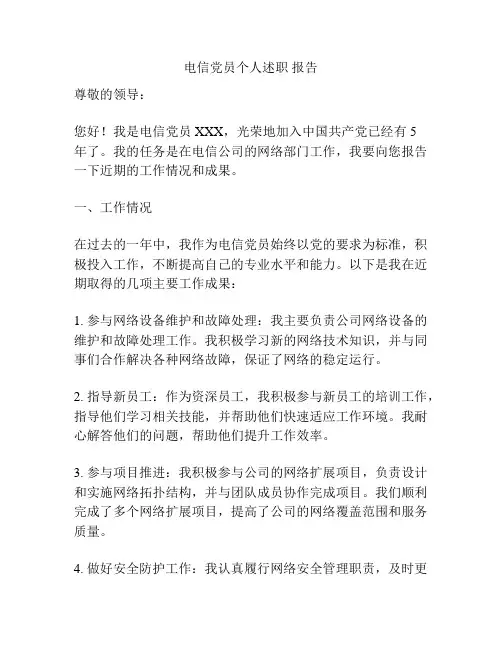 电信党员个人述职 报告
