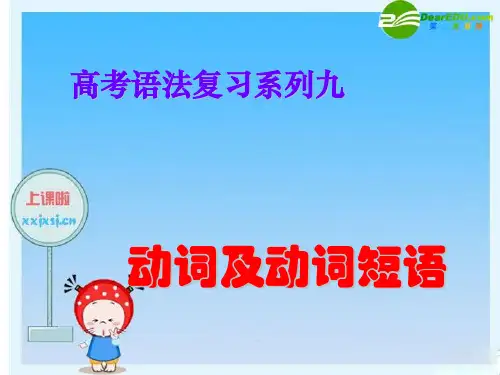 高三英语高考语法复习系列课件：动词及动词短语