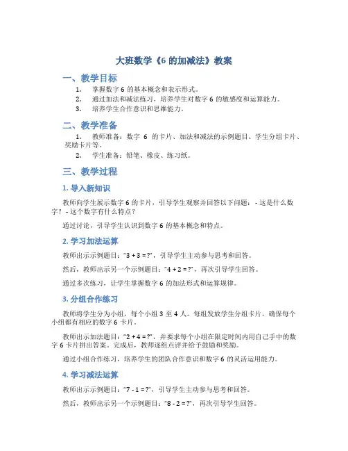 大班数学《6的加减法》教案