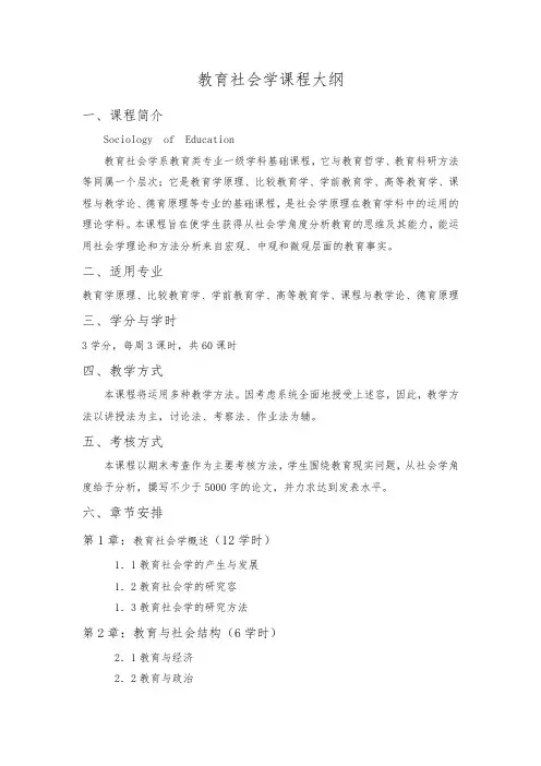教育社会学课程大纲和内容提要