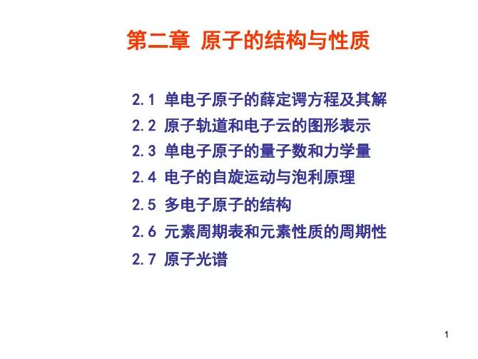 第二章  原子结构与性质