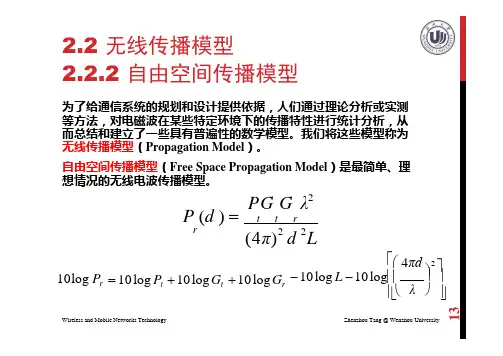 自由空间传播模型