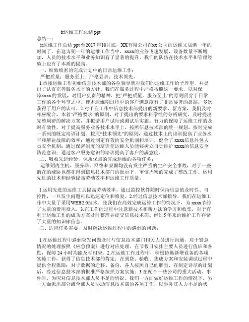 it运维工作总结ppt