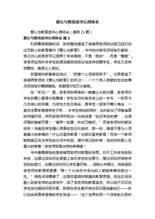 爱心与教育读书心得体会