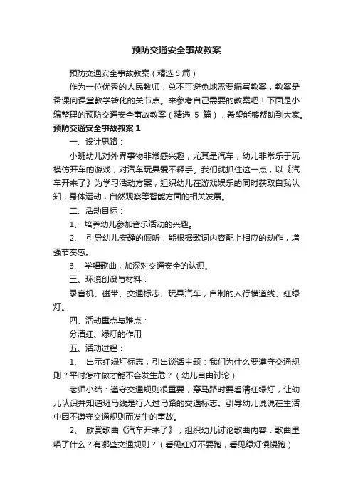 预防交通安全事故教案（精选5篇）