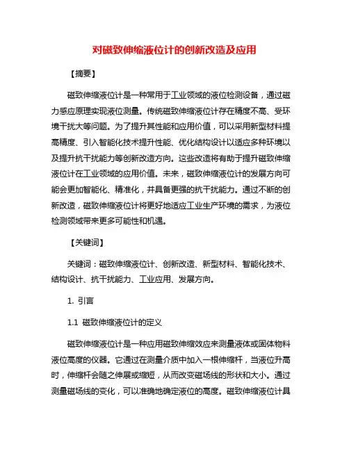 对磁致伸缩液位计的创新改造及应用