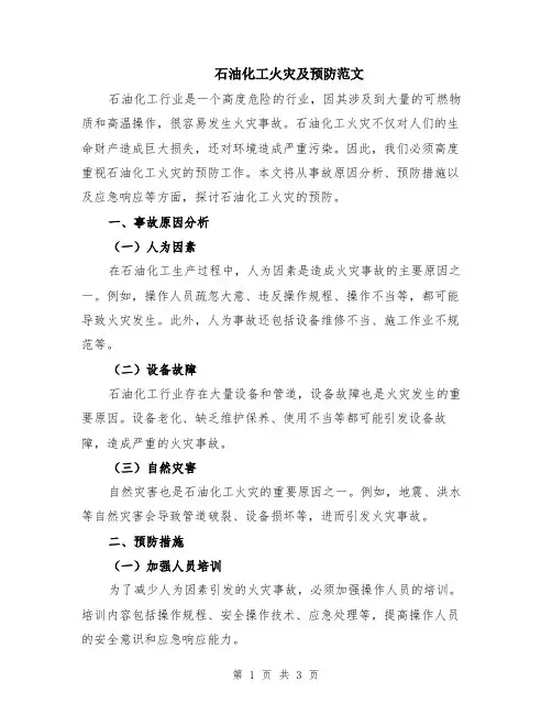 石油化工火灾及预防范文