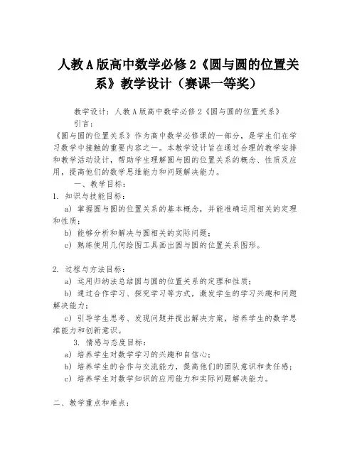 人教A版高中数学必修2《圆与圆的位置关系》教学设计(赛课一等奖)