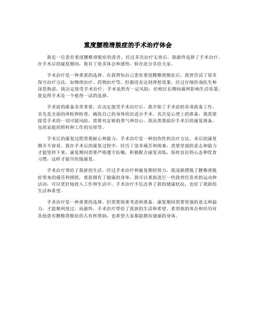 重度腰椎滑脱症的手术治疗体会