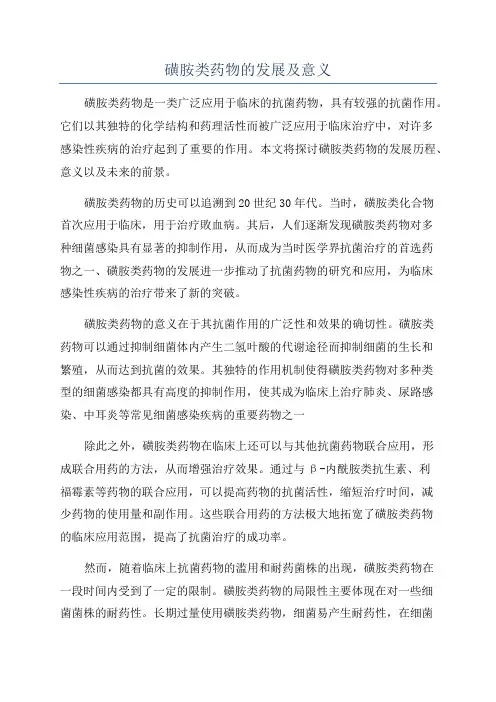 磺胺类药物的发展及意义