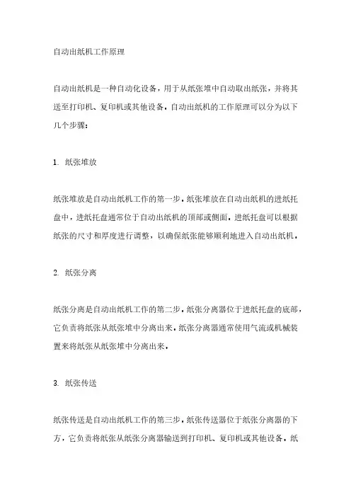 自动出纸机工作原理